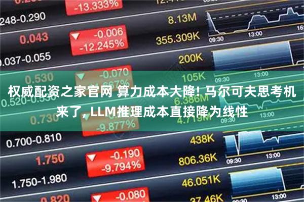 权威配资之家官网 算力成本大降! 马尔可夫思考机来了, LLM推理成本直接降为线性