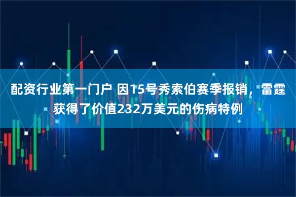 配资行业第一门户 因15号秀索伯赛季报销，雷霆获得了价值232万美元的伤病特例