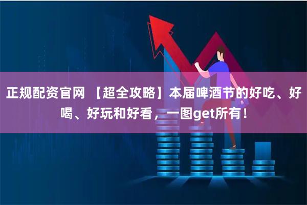 正规配资官网 【超全攻略】本届啤酒节的好吃、好喝、好玩和好看，一图get所有！