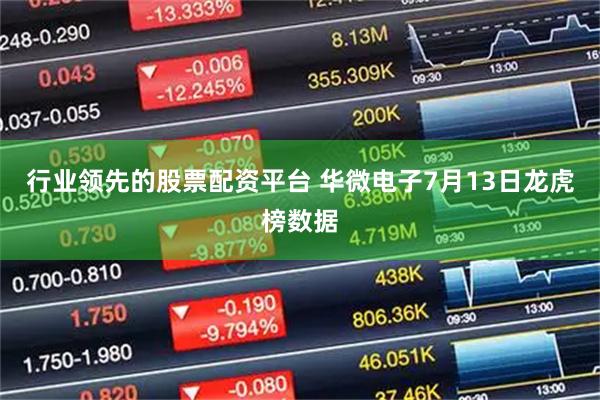 行业领先的股票配资平台 华微电子7月13日龙虎榜数据