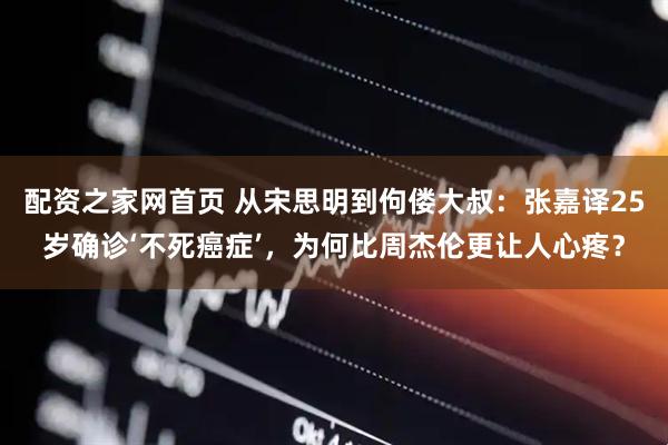 配资之家网首页 从宋思明到佝偻大叔:张嘉译25岁确诊‘不死癌症’,为何比周杰伦更让人心疼?