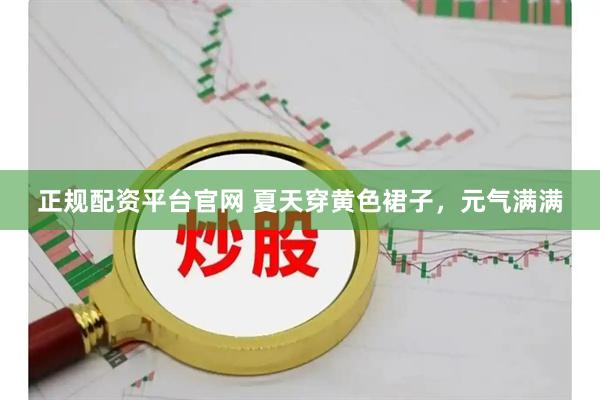 正规配资平台官网 夏天穿黄色裙子，元气满满